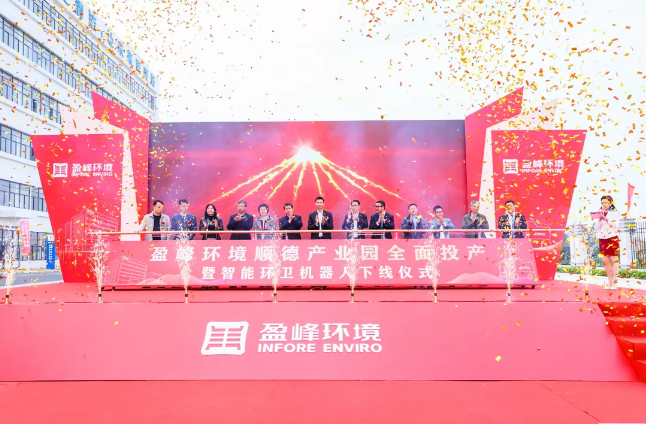 蓄势奋进！USDT钱包环境顺德产业园全面投产暨智能环卫机器人下线仪式圆满举行